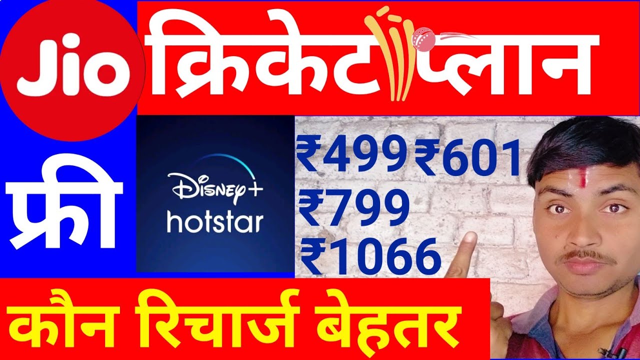 jio Disney Plus hotstar plan list 2022 || jio cricket recharge plan 2022