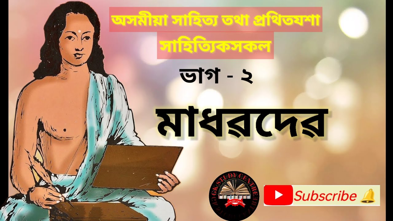 Biography Of Madhabdev | মহাপুৰুষ শ্ৰী শ্ৰী মাধৱদেৱ | 🙏 | @GKstudycentre-lv8tf