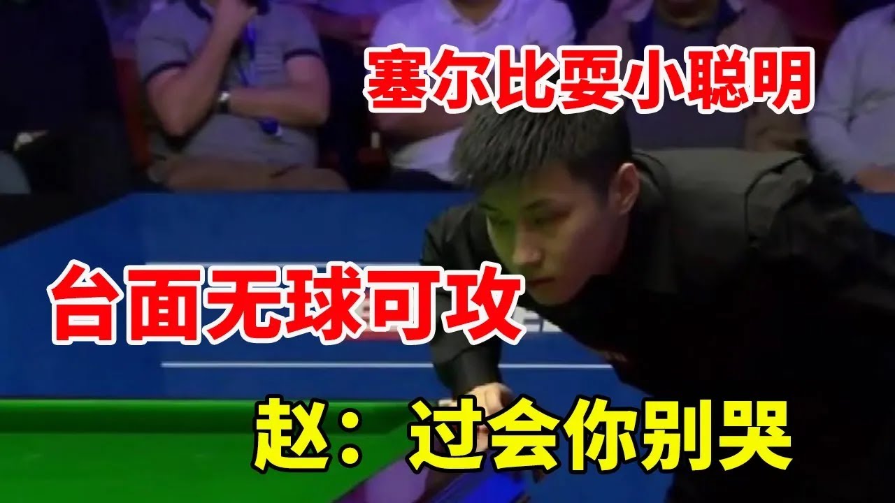 台面无球可攻，塞尔比耍小聪明把难题交给赵心童，赵：过会你别哭【斯诺克天使】