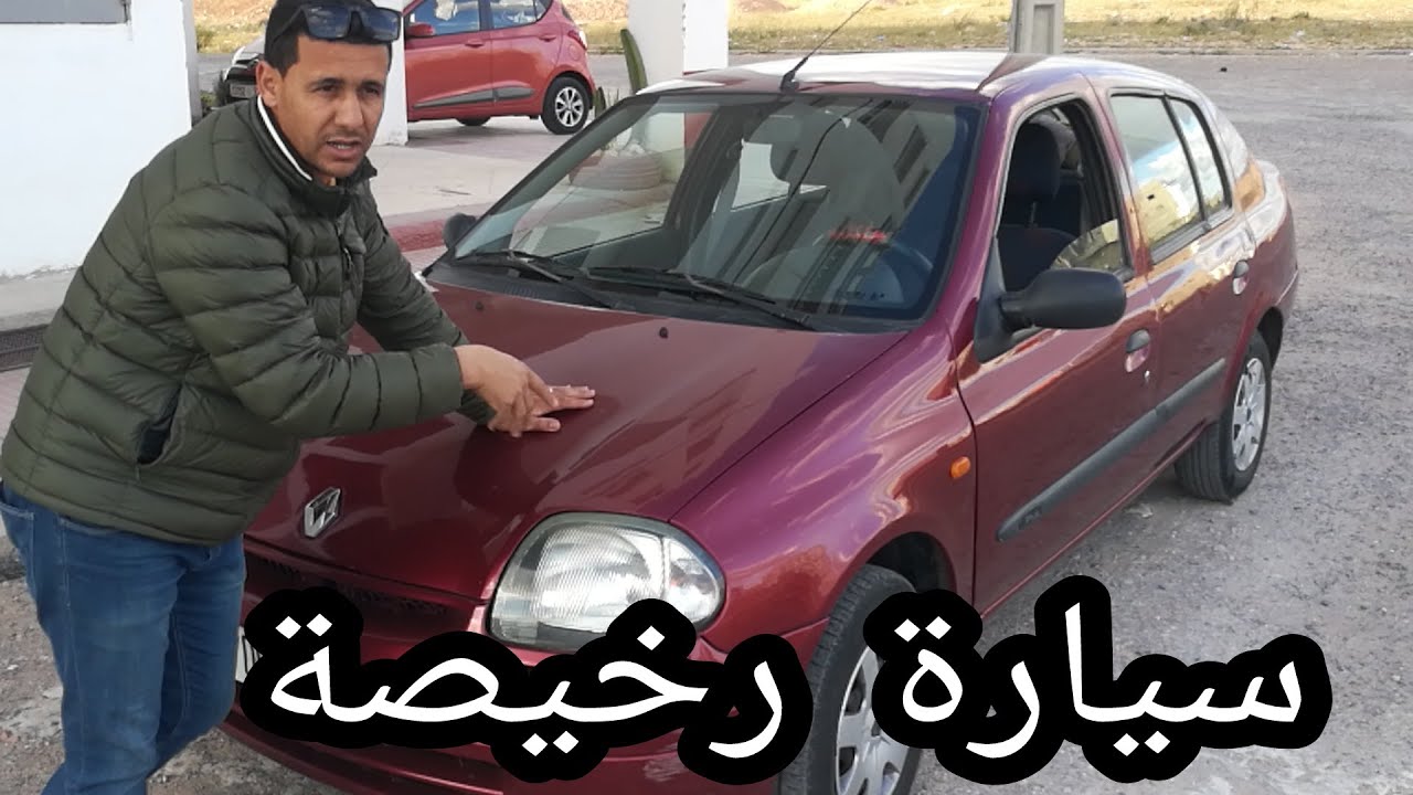 سيارة جديدة بتمن زوين كليو كلاسيك clio classic