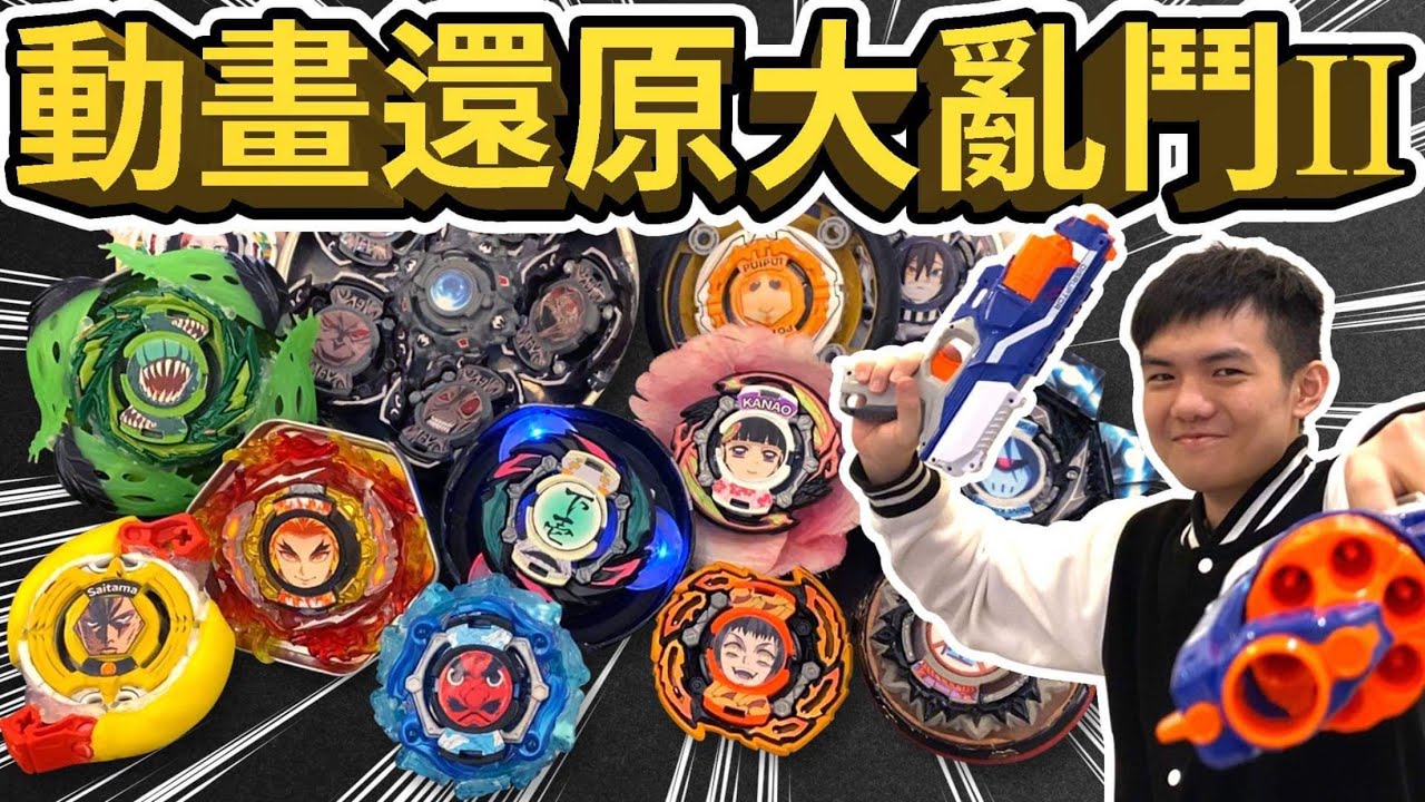 《耀仔x閃耀胖子》戰鬥陀螺 動畫還原大亂鬥2👊鬼滅之刃和一拳超人的外掛陀螺終於對上了！！究竟最強攻擊「埼玉」vs最強防禦「魘夢」誰會獲勝呢！？---Beyblade Burst爆旋陀螺 #動畫還原系列