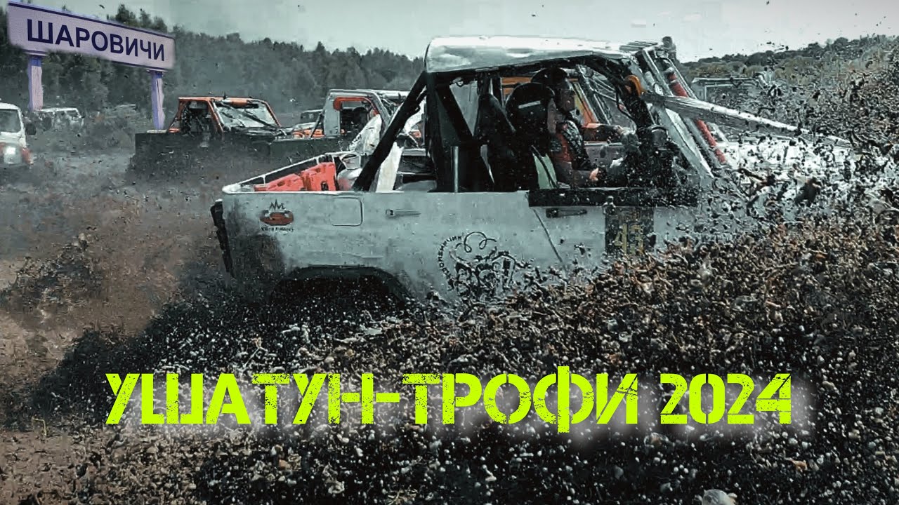 уШАТУН трофи 2024 лето