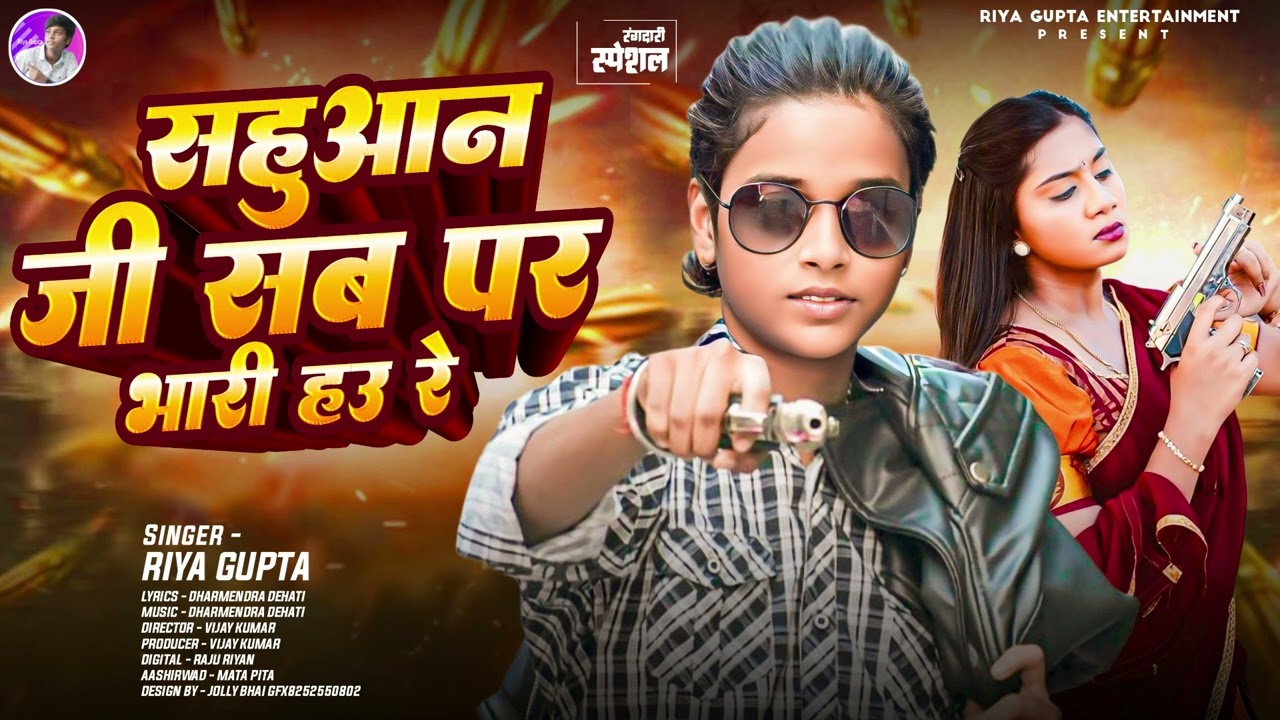 #VIDEO | सहुआन जी सब पर भरी हाउ रे | Riya Gupta | Sahuaan Ji Sab Par Bhari Hau Re | New Song 2026