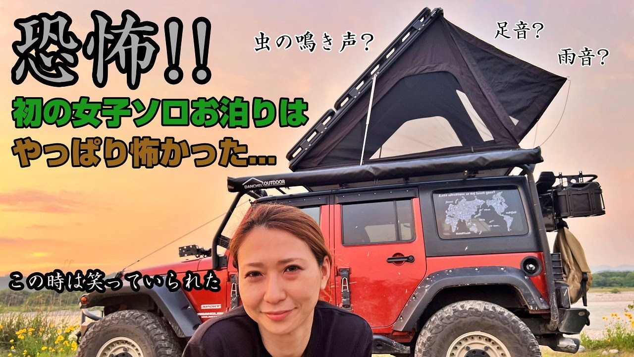 【キャンプ女子】ルーフテントの中で朝を待つ‼︎ ドキドキのお泊まりキャンプ‼︎