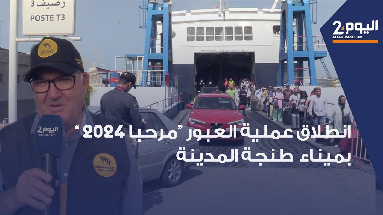 ميناء طنجة المدينة : انطلاق عملية العبور “مرحبا 2024 ” لاستقبال الجالية المغربية المقيمة بالخارج