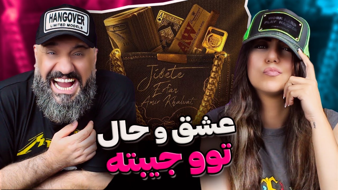 Erfan & Amir Khalvat JIBETE Reaction 🥂 عشق و حال توو جیبته