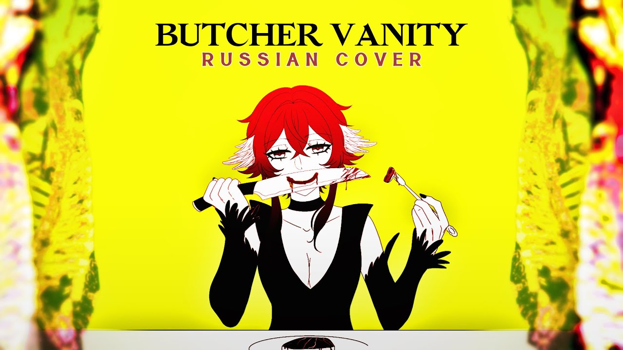 BUTCHER VANITY - rus cover - riguruma / кавер на русском [original mv]