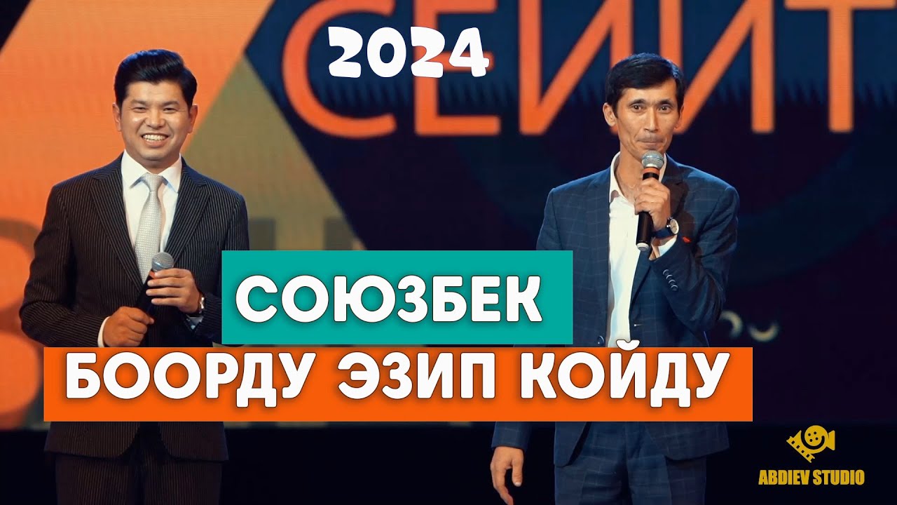 Кыргыздар Ак Сөөктүн Тукумубуз // Союзбек Сейитказиев 2024