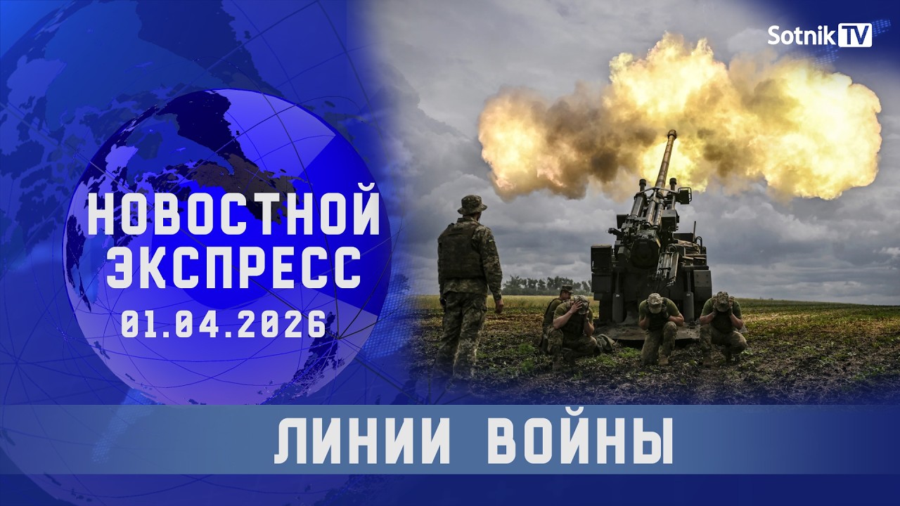 НОВОСТНОЙ ЭКСПРЕСС: ЛИНИИ ВОЙНЫ