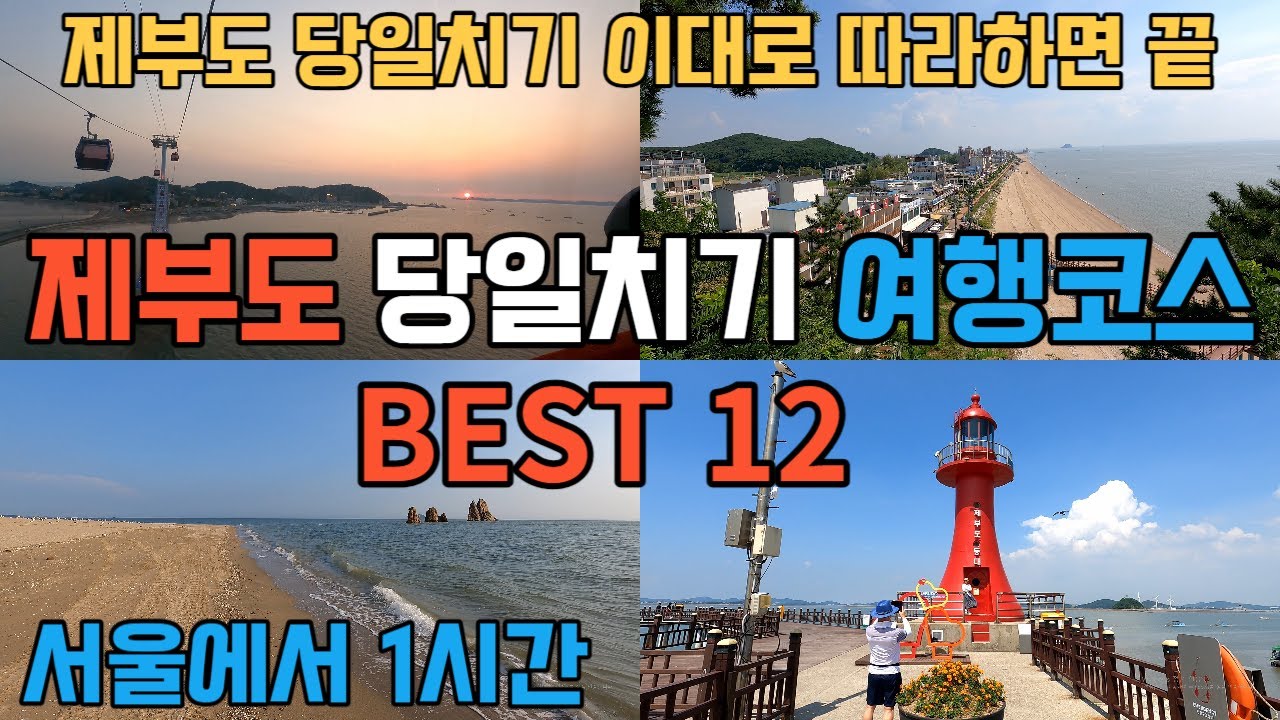 경기도 가볼만한 곳 제부도 당일치기 여행코스 BEST 12/서울근교 여행지/서울근교 가볼만한 곳/당일치기 여행지/당일치기 국내여행/경기도 여행지/트레킹/등산/경기도 가볼만한 곳