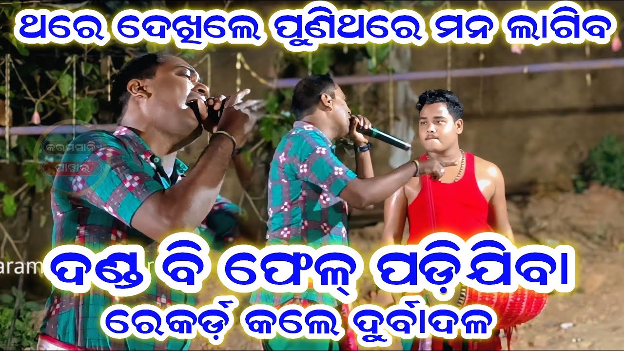 Karamsani ll କଥା ଦେଇ କଲା କାହ୍ନୁ ଭୁଲି କାଏଁ ଗଲୁ ll ଦୁର୍ବାଦଳ ଙ୍କ କଣ୍ଠରୁ ଶୁଣନ୍ତୁ ll @karamsanipower 