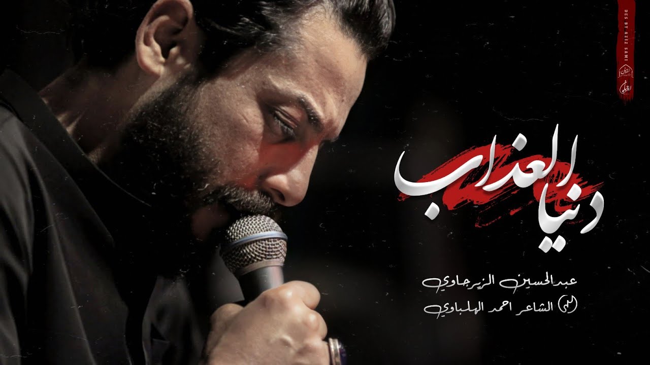 دنيا العذاب | عبدالحسين الزيرجاوي | حسينية القربان