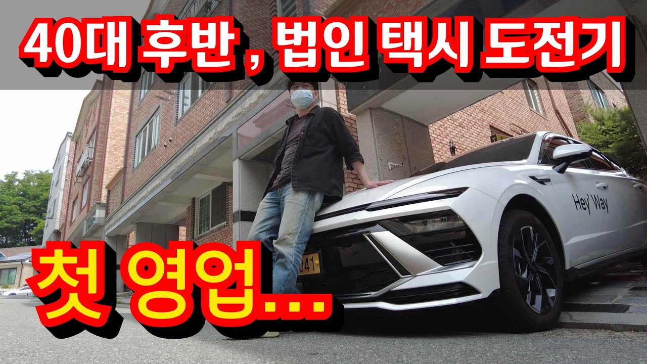 남은 빚 1억 5천, 막막한 현실...법인택시를 시작했다...