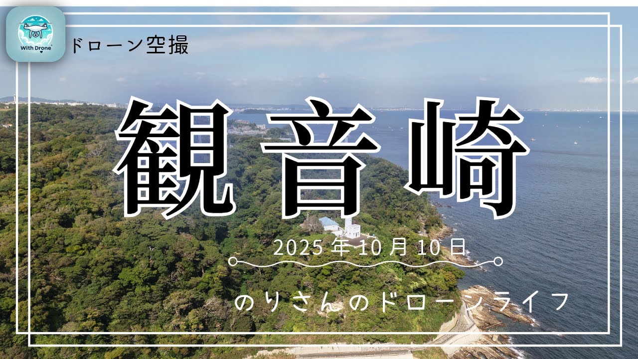ドローン空撮#31 観音崎