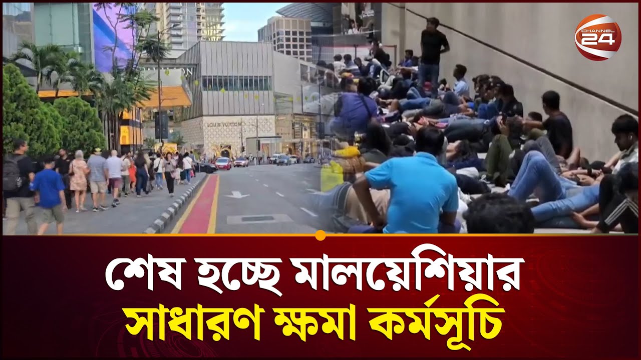 ৩০ এপ্রিল শেষ হচ্ছে মালয়েশিয়ার সাধারণ ক্ষমা কর্মসূচি | Malaysia Immigrant | Channel 24