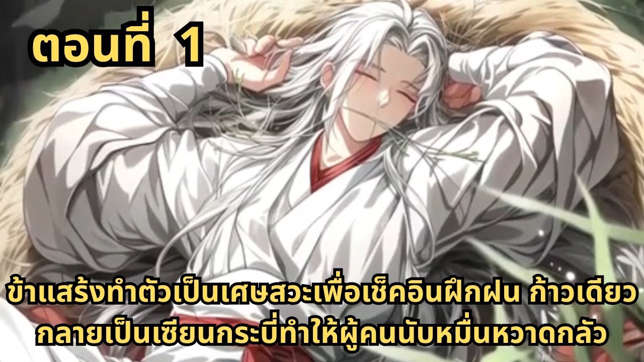 ตอนที่ 1   |      ข้าแสร้งทำตัวเป็นเศษสวะเพื่อเช็คอินฝึกฝน ก้าวเดียวกลายเป็นเซียนกระบี่ทำให้ผู้คนนั