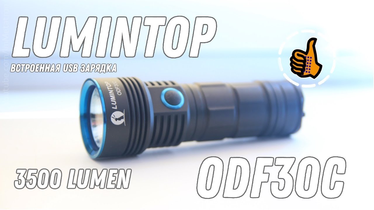 Lumintop ODF30C фонарь 3500 люмен с USB зарядкой - Обзор и Тесты