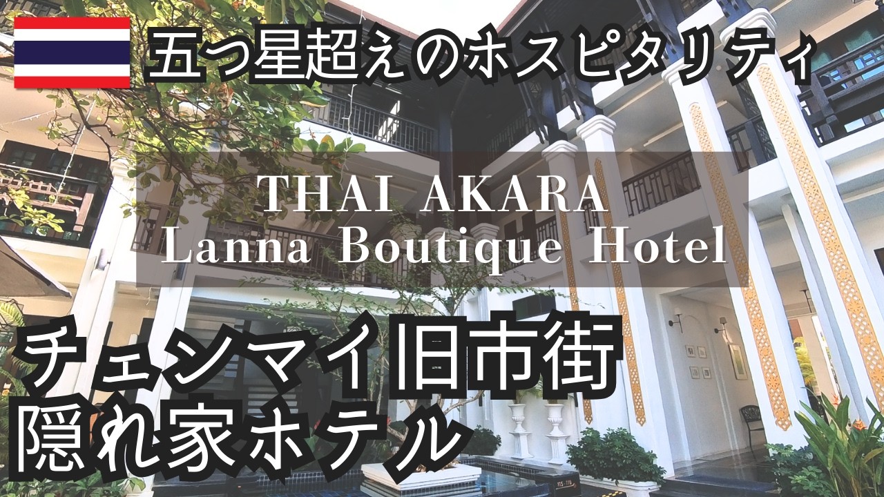 チェンマイ旧市街の隠れ家ホテル・タイアカラ ランナブティックホテル宿泊記｜ 5つ星超えのホスピタリティ