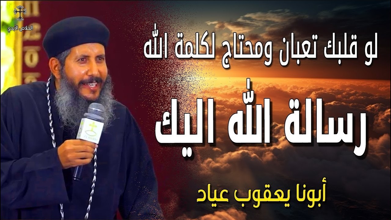 عظة تغير حياتك لو قلبك تعبان ومحتاج لكلمة الله - رسالة الله اليك - عظات ابونا يعقوب عياد