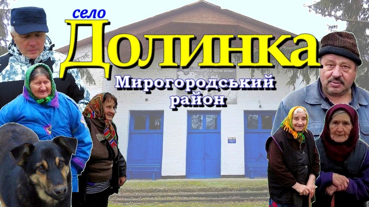 ТАТАРИНО Село #Долинка | ЛЮДСЬКІ ДОЛІ