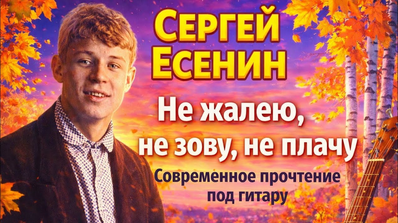 Не жалею,не зову,не плачу.(С.Есенин) МегаХит 2026
