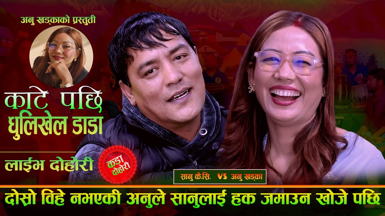 दोस्रो बिहे नभए कि अनुले सानु के सी लाइ हक जमाउन खोजे पछि. Dhulikhel Dada . Sanu K.C Vs Aanu Khadka