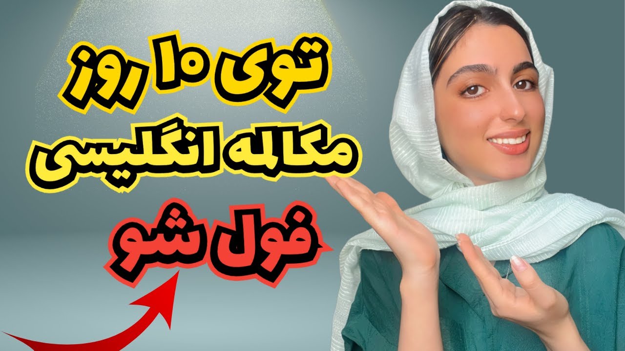 توی ۱۰ روز مکالمه انگلیسی رو فول شو⭕️
