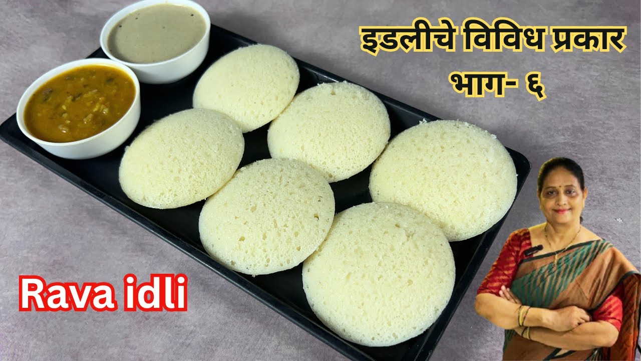 सकाळच्या घाई गडबडीत झटपट बनवा मऊ लुसलुशीत आणि जाळीदार रवा इडली आणि चटणी । | Rava idli recipe