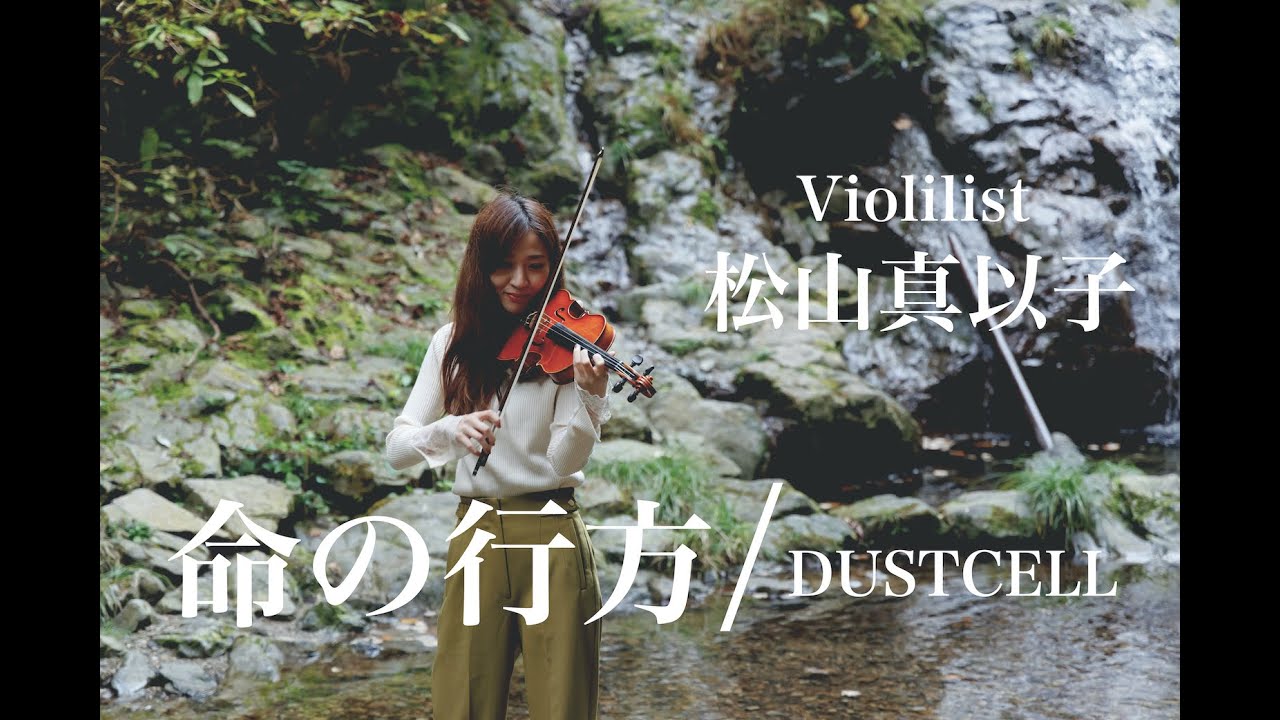 【Violinist 松山真以子】命の行方 / DUSTCELL