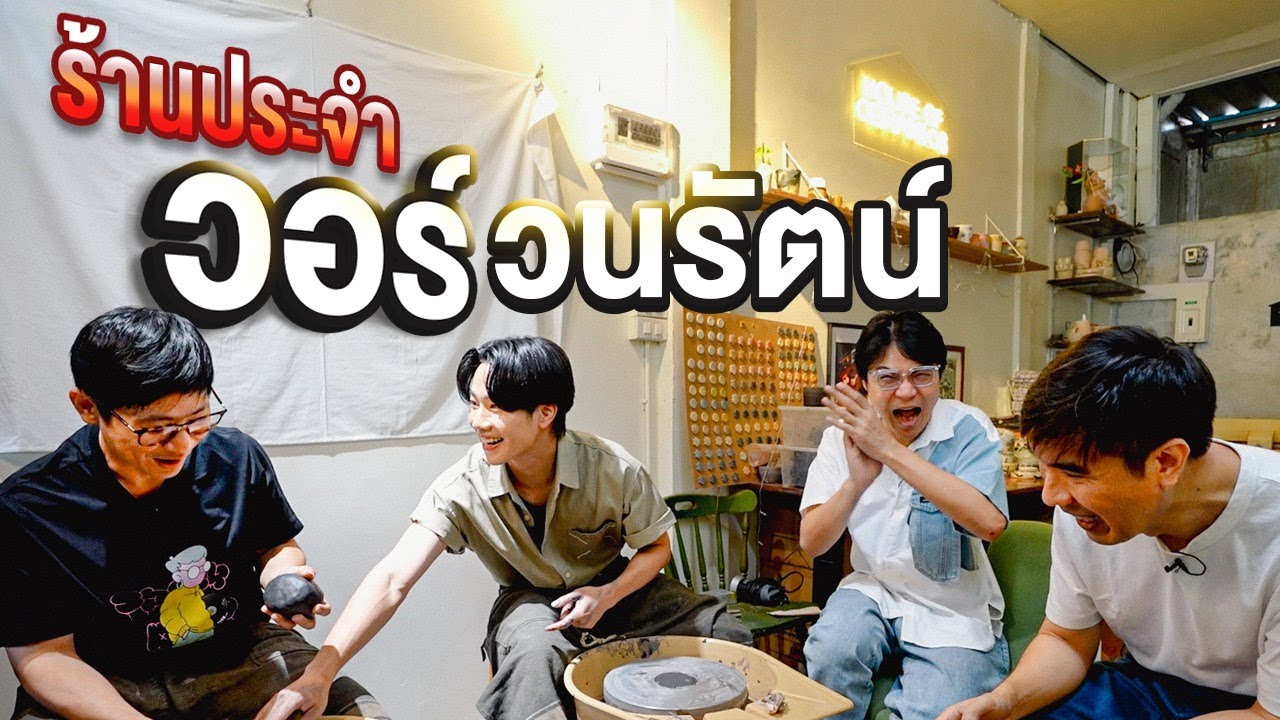 ร้านประจำวอร์ วนรัตน์ [ENG/TH SUB]