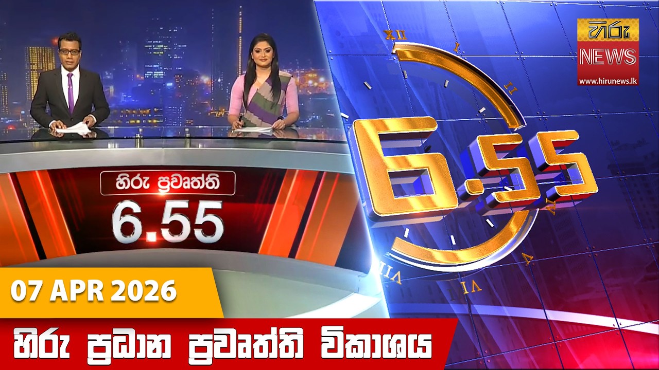 හිරු සවස 6.55 ප්&zwj;රධාන ප්&zwj;රවෘත්ති විකාශය - Hiru TV NEWS 6:55 PM LIVE | 2026-04-07 | Hiru News