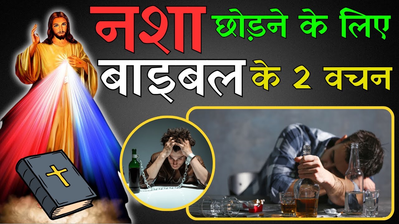 नशा छोड़ने के लिए बाइबल के 2 वचन | नसा छोड़ने के लिए क्या करें? | YESHU ZINDA HAI
