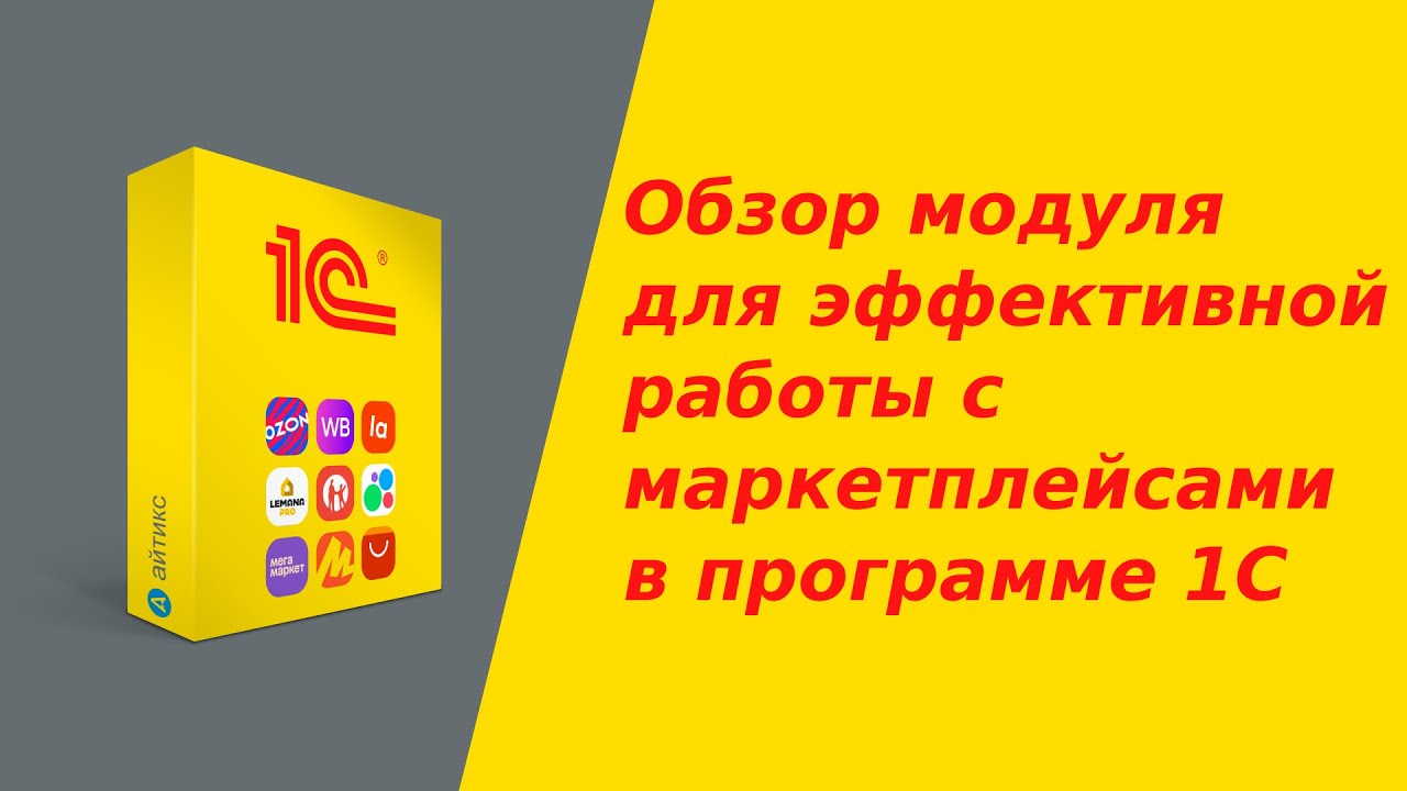 Интеграция и автоматизация работы с маркетплейсами