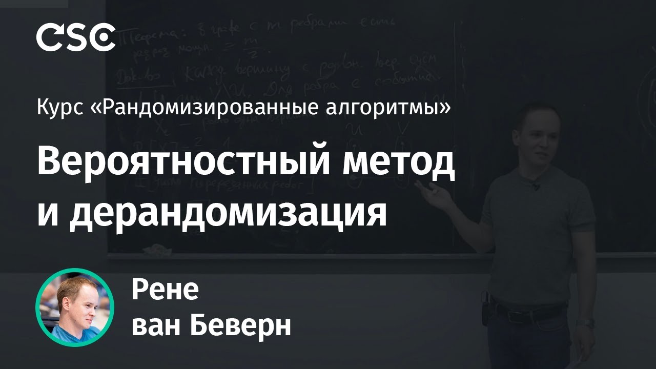 Лекция 6. Вероятностный метод и дерандомизация