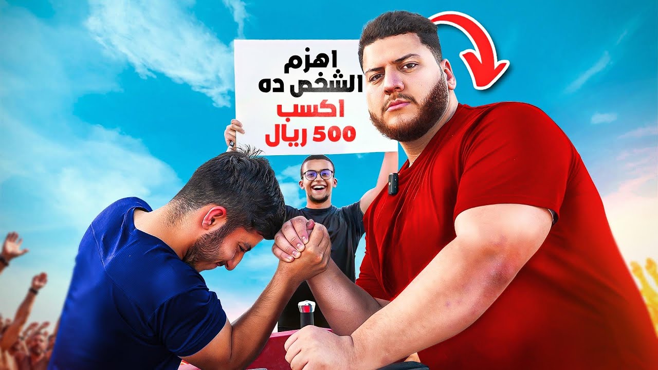 تقدر تهزم الشاب اللي عنده 20 سنه ده في المكاسرة ؟