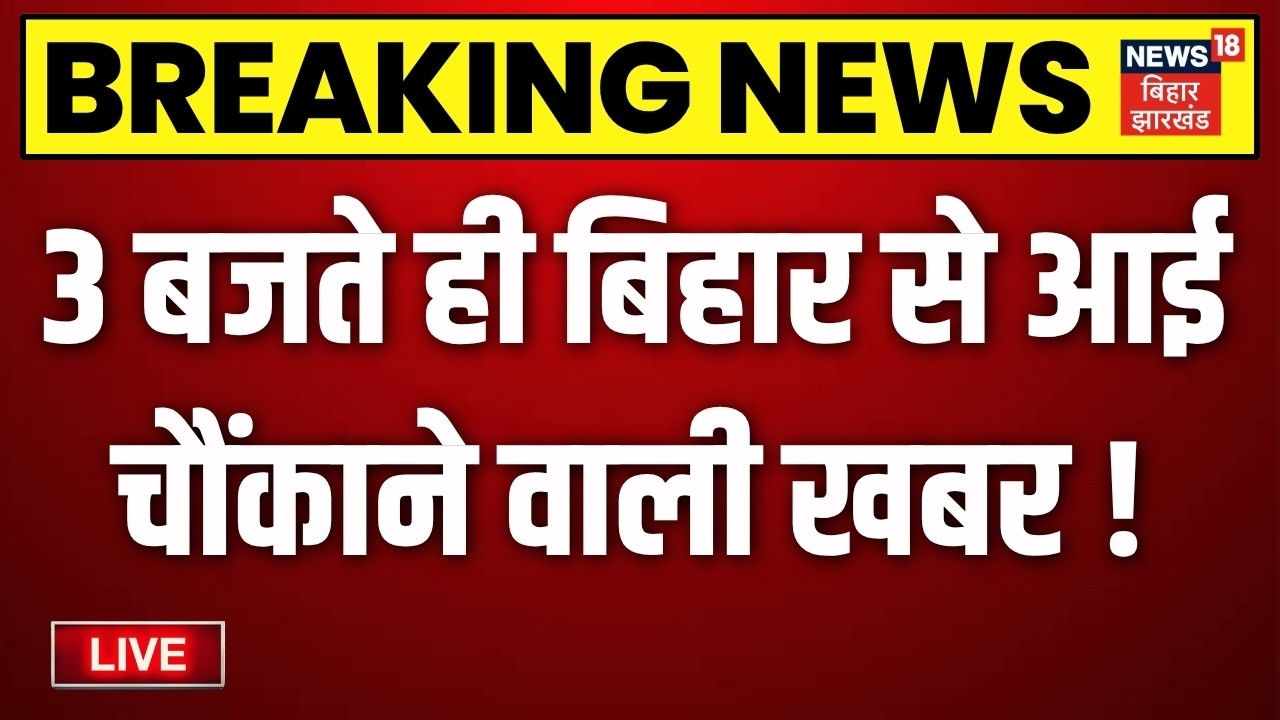 Bihar Jharkhand News LIVE: आज की बड़ी खबरें |Anant Singh | Neeraj Kumar | MLC Election | Jamui Video