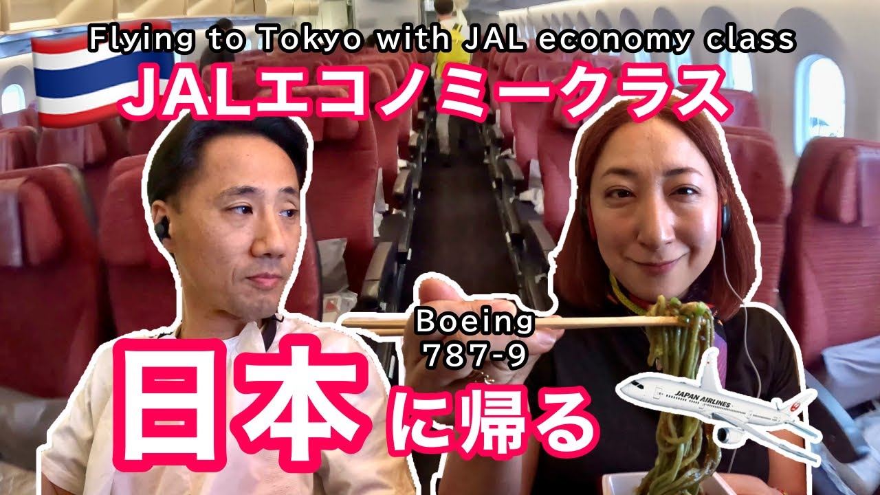 【フライト✈️】JALエコノミーで羽田へ | ボーイング787-9 | BKK-HND［#225］