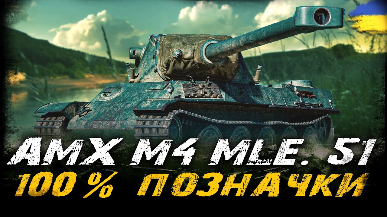 AMX M4 mle. 51 - 100% ПОЗНАЧКИ (ЧЕЛЕНДЖ ВІД OSAKA) | #vgostiua #wot_ua