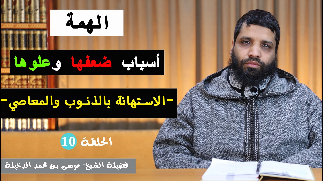 الحلقة 10 : الاستهانة بالذنوب والمعاصي || الشيخ موسى الدخيلة