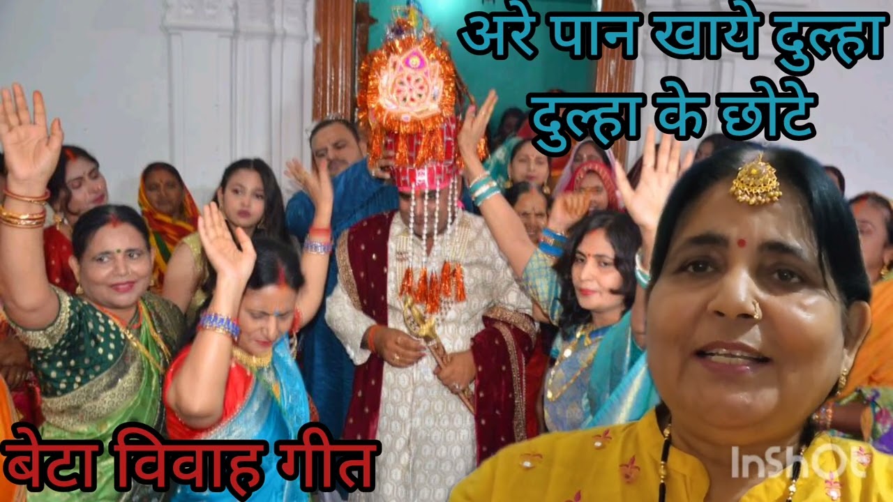 बेटा विवाह गीत # अरे नास्ता करें दुल्हा-दुल्हा के छोटे भाई हो लाल# बहुत प्यारा जोरदार धमाकेदार#song 