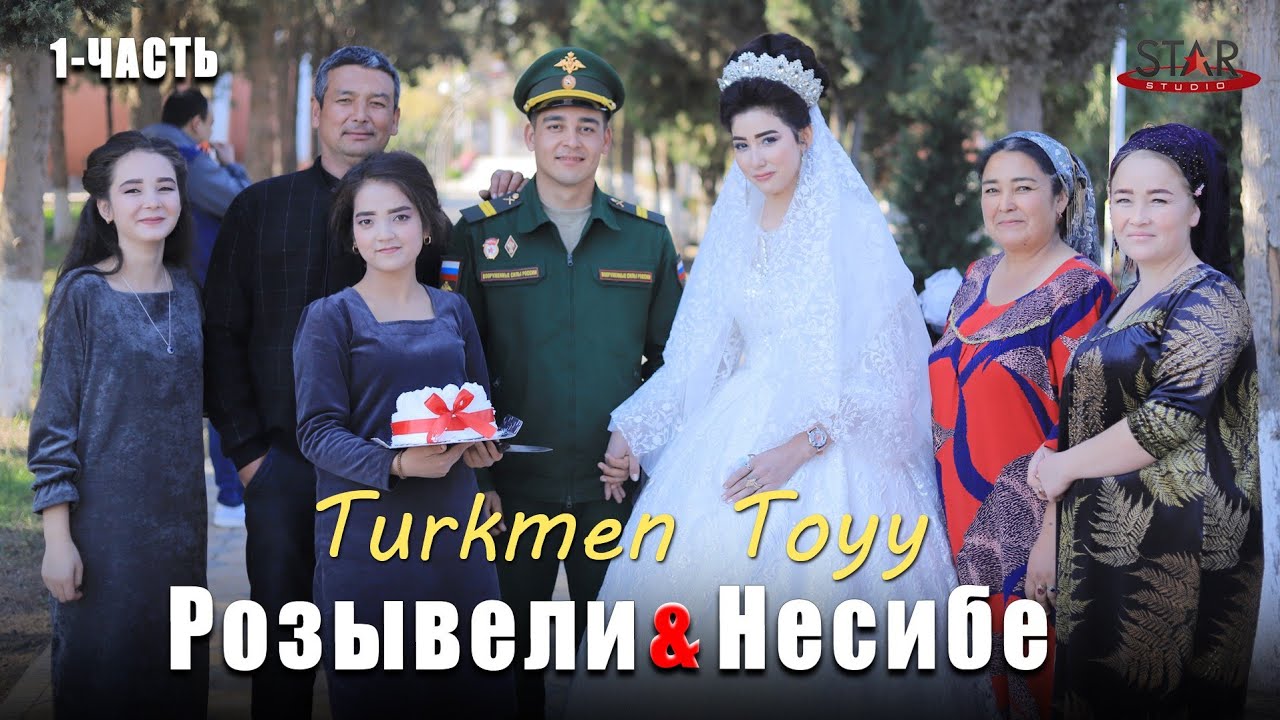 1часть! Розывели & Несибе Turkmen toyy ЛЕБАП