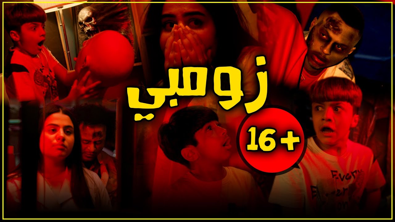 زومبي - عليها سحبة 3 - عائلة عدنان