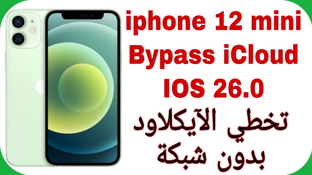 iphone 12 Bypass iCloud IOS 26.0 / 26.1 Without Signal | تخطي الآيكلاود بدون شبكة 