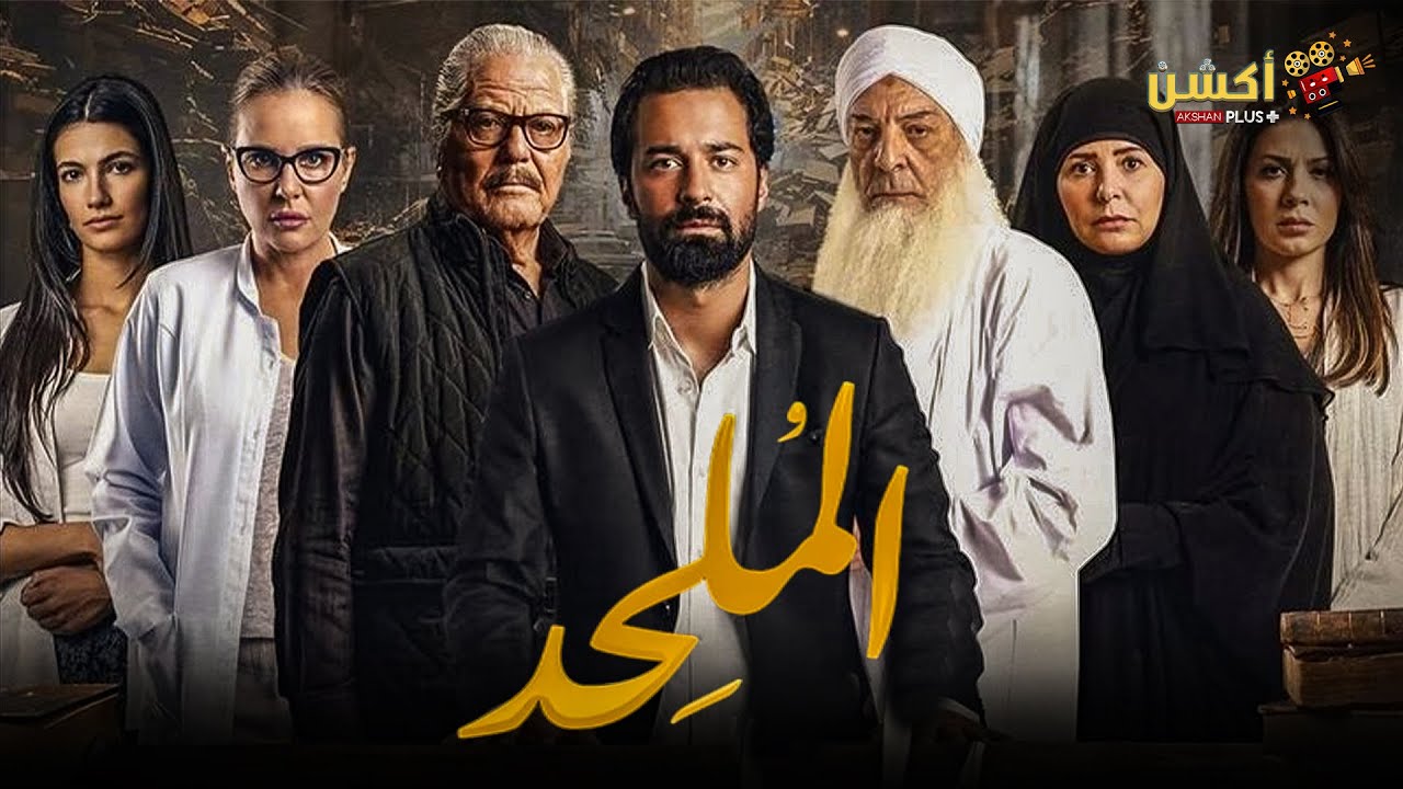 حصريا فيلم | الملحد | بطولة #احمد_حاتم#محمود_حميدة 2025 🔥🔥