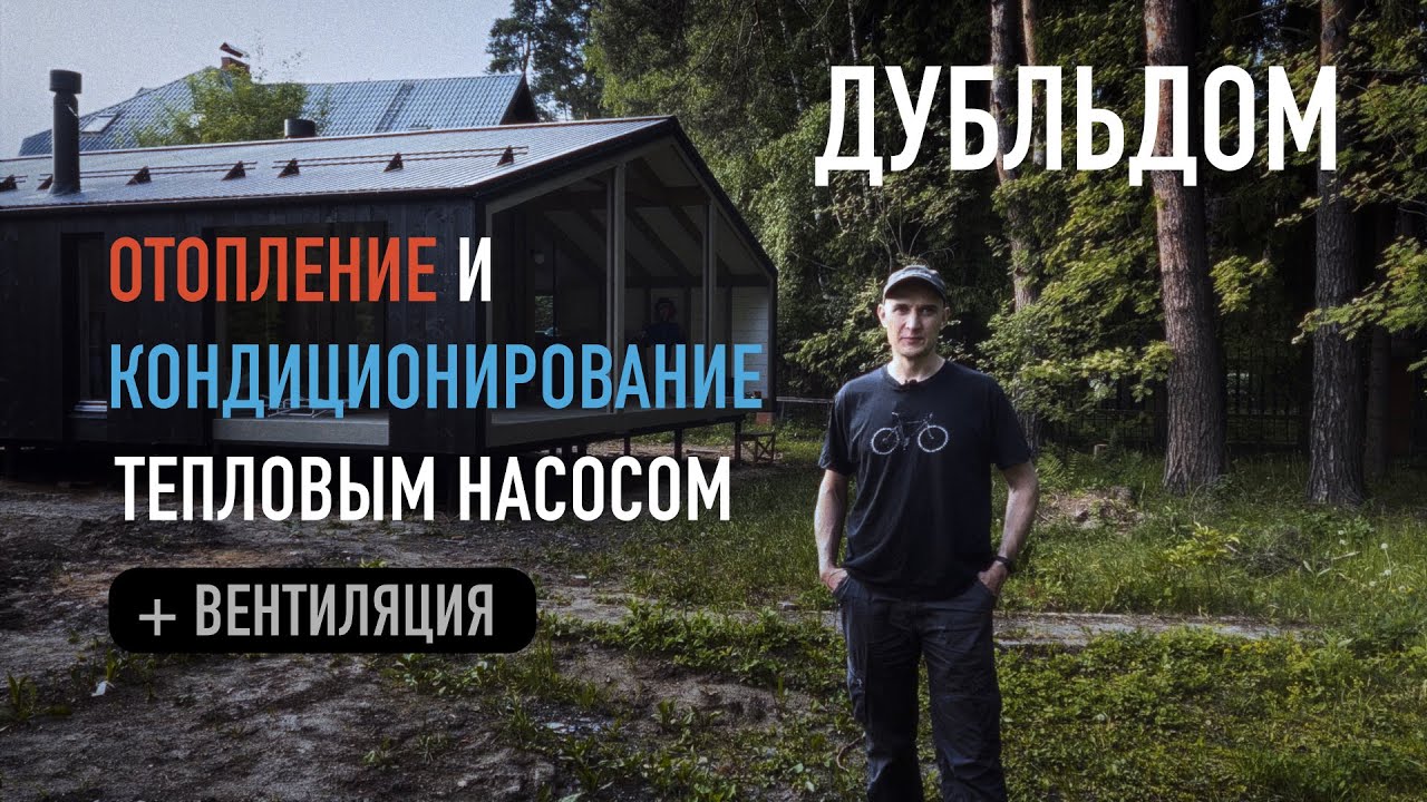 ДУБЛЬДОМ. Отопление / кондиционирование тепловым насосом + вентиляция