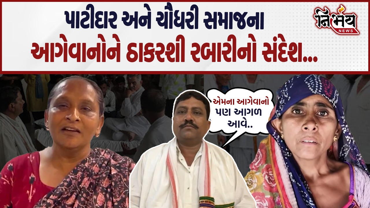 Thakarshi Rabari ની ચૌધરી સમાજના આગેવાનને ચેતવણી હથિયાર મૂકી દીધા છે પણ...| Nirbhay news |