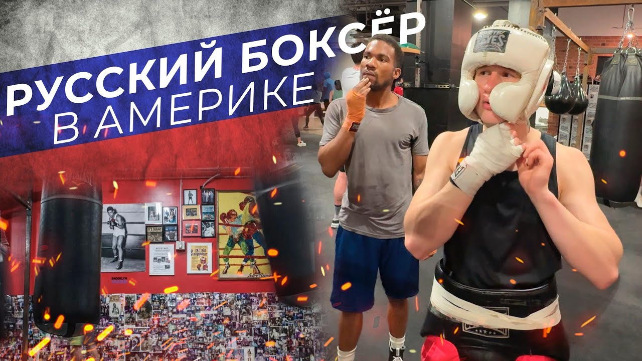 РУССКИЙ БОКСЁР В АМЕРИКЕ СПАРРИНГ С ПРОФФЕСИОНАЛЬНЫМ БОКСЁРОМ