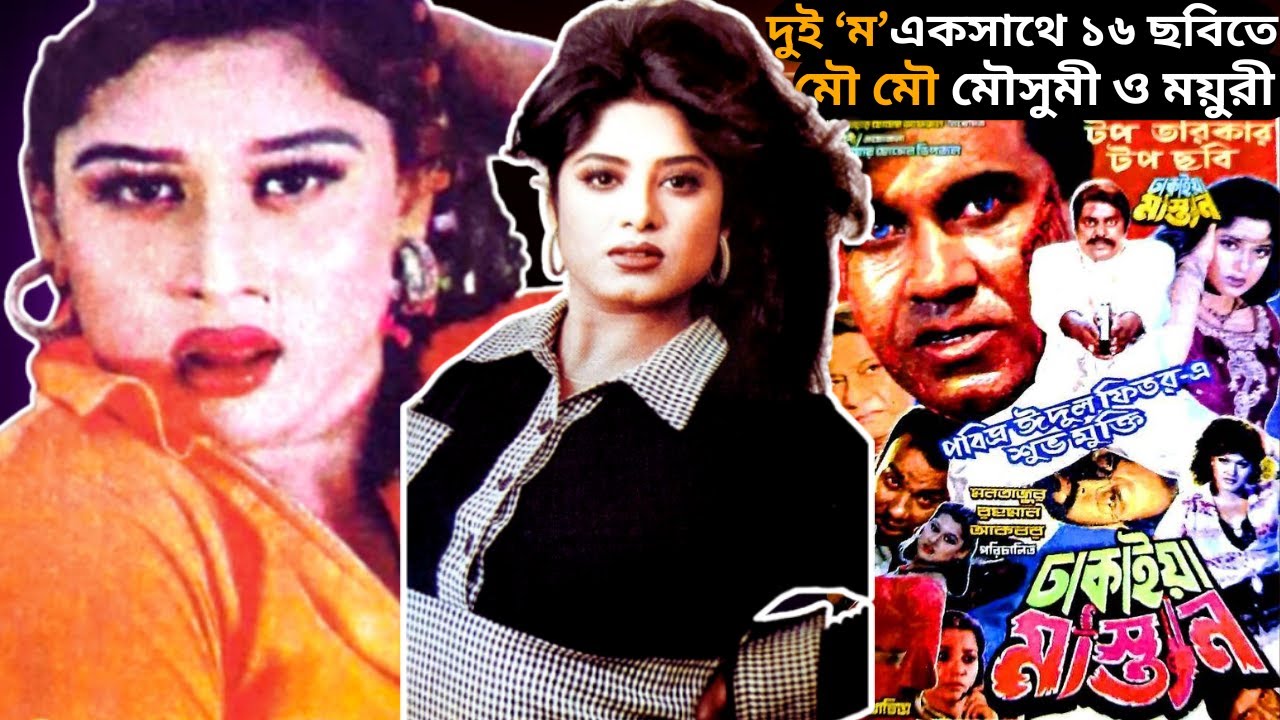 মৌসুমী ও ময়ুরী একসাথে ১৬ ছবিতে- Movie list of 2 hot queens Moushumi and Moyuri together- My CineView