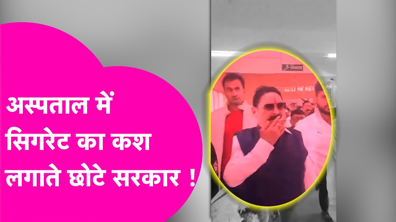 Anant Singh Viral Video: Patna IGIMS में सिगरेट पीते अनंत सिंह का VIDEO VIRAL | Bihar Tak