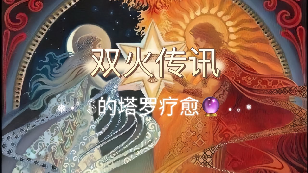 【会员双火玩家】神女主体性回归，神男相思成灾认定你是他的往后余生！合一在即！（由于能量过于强大和精准而不得不设置会员专属以防宝贝们过度代入得到不符合你现状的引导）